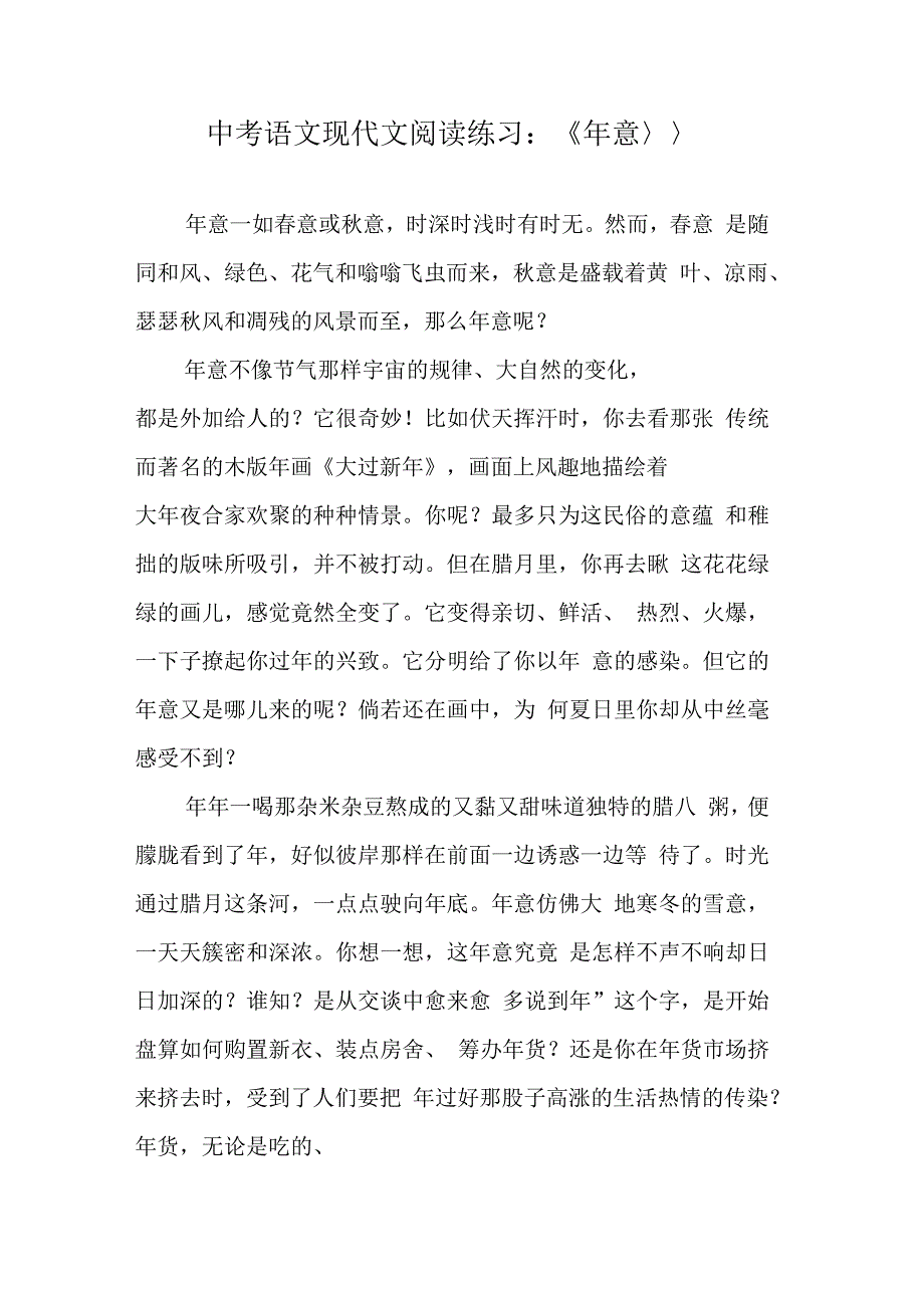 中考语文现代文阅读练习：《年意》_第1页