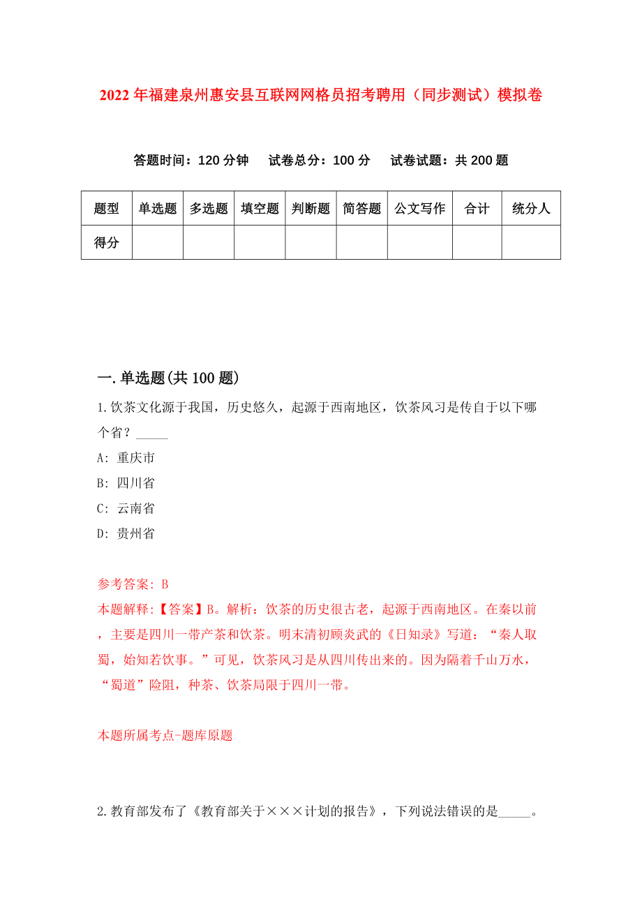 2022年福建泉州惠安县互联网网格员招考聘用（同步测试）模拟卷（第39卷）_第1页