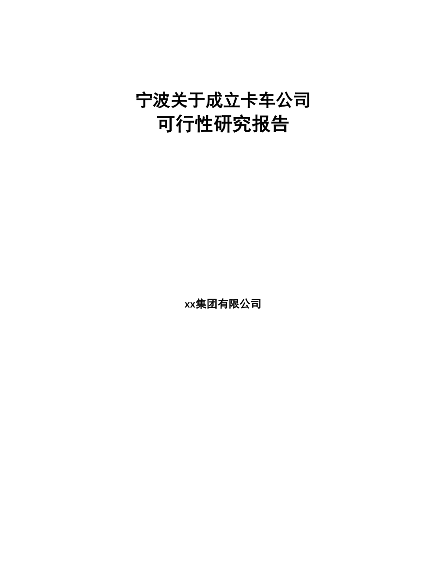宁波关于成立卡车公司可行性研究报告(DOC 78页)_第1页
