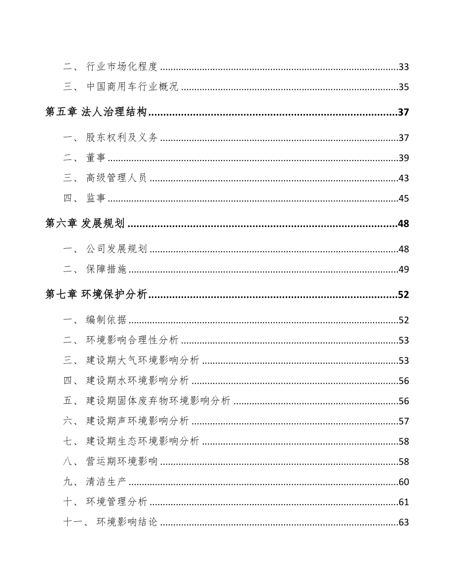 宁波关于成立卡车公司可行性研究报告(DOC 78页)_第3页