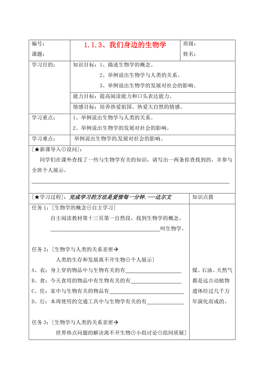 精选类202x年七年级生物上册1.1.3我们身边的生物学导学案无答案苏教版_第1页