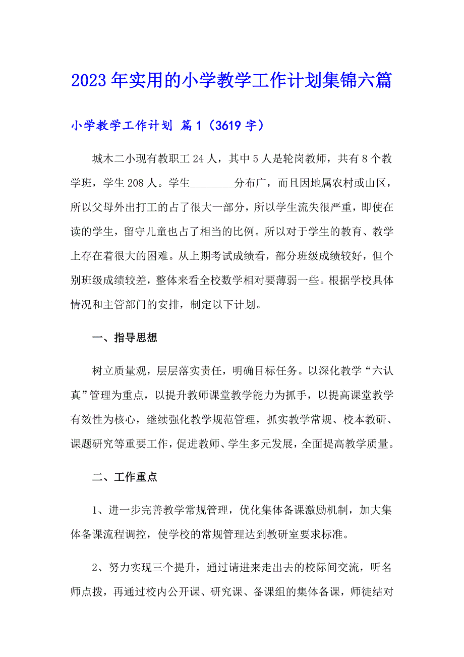 2023年实用的小学教学工作计划集锦六篇_第1页