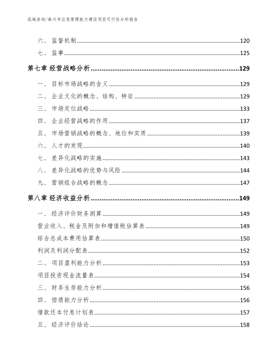 泰兴市应急管理能力建设项目可行性分析报告_第3页