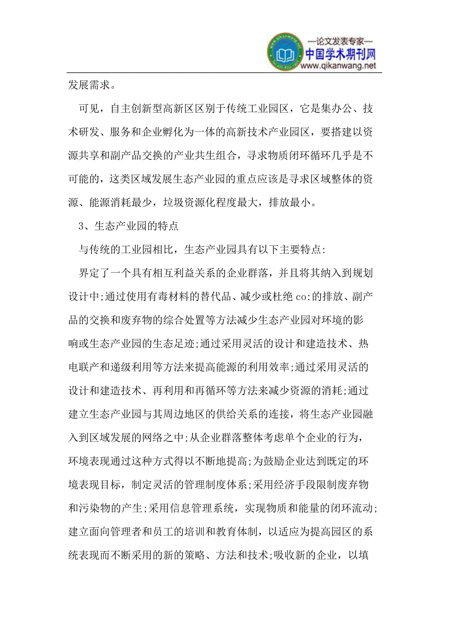 高新技术产业园区生态产业园规划研究.doc_第4页