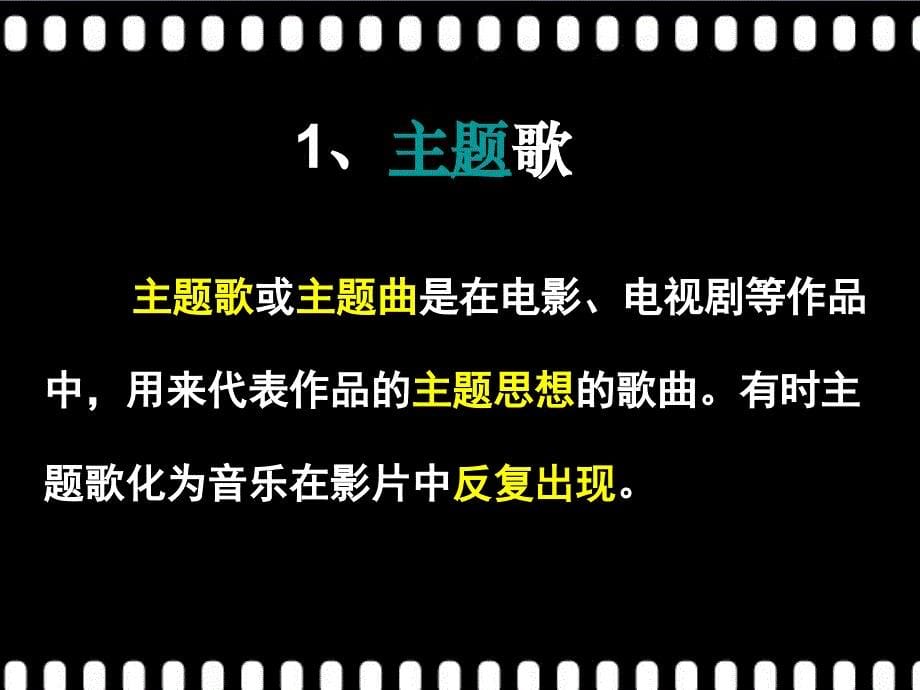 湖南文艺版高中音乐鉴赏影视音乐精品课件_第5页