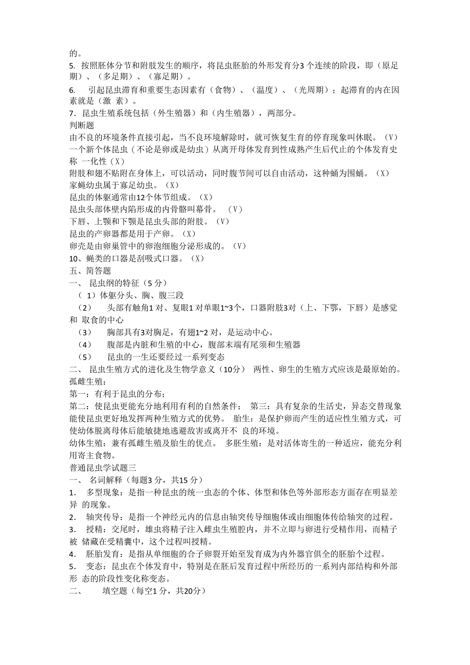 普通昆虫学试题_第4页