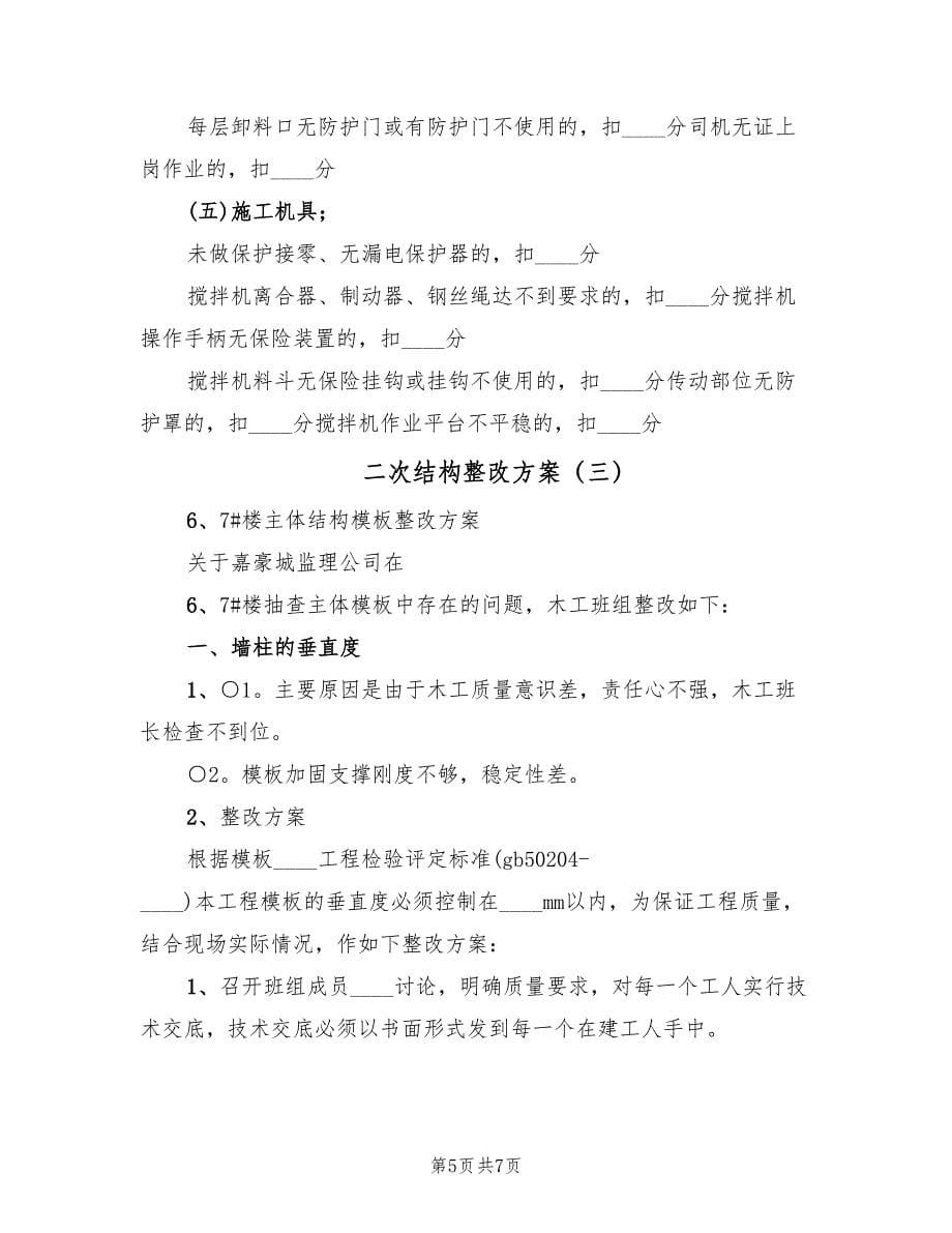 二次结构整改方案（三篇）_第5页