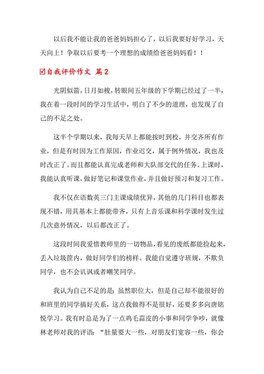 2022年关于自我评价作文3篇_第2页