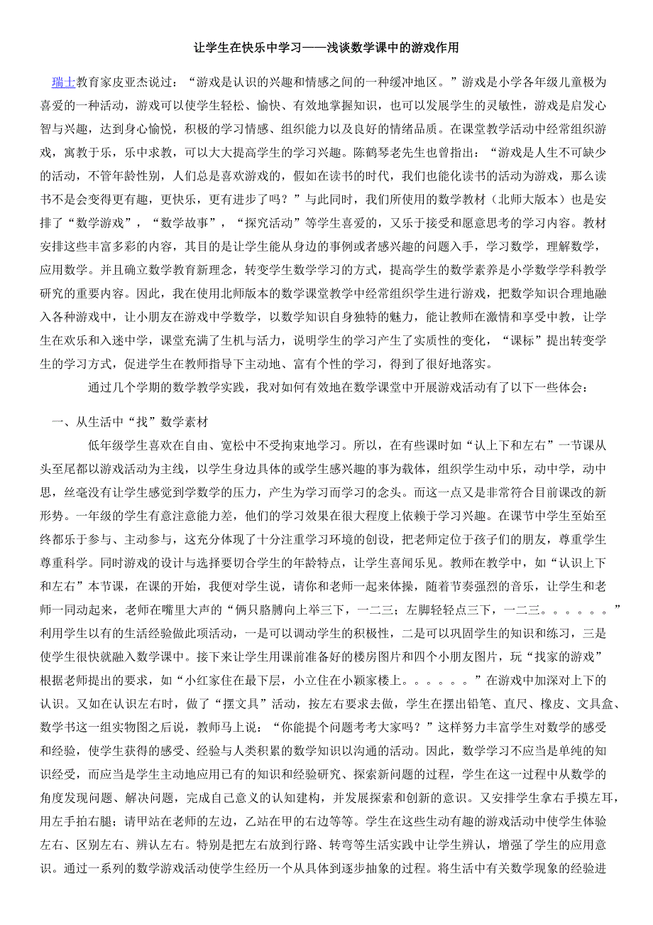 让学生在快乐中学习——浅谈数学课中的游戏作用_第1页