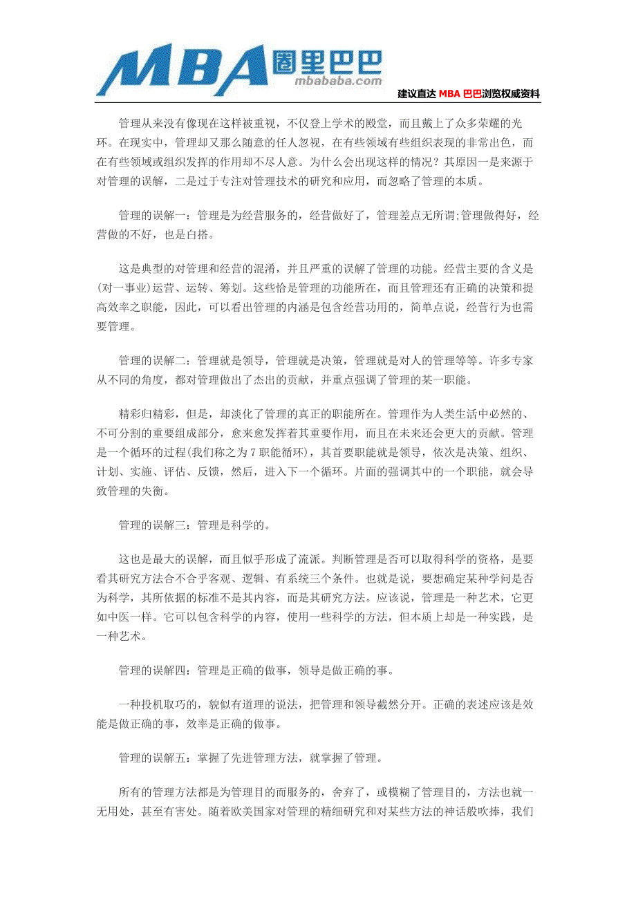 企业管理学：解读管理的10大误解.doc_第1页