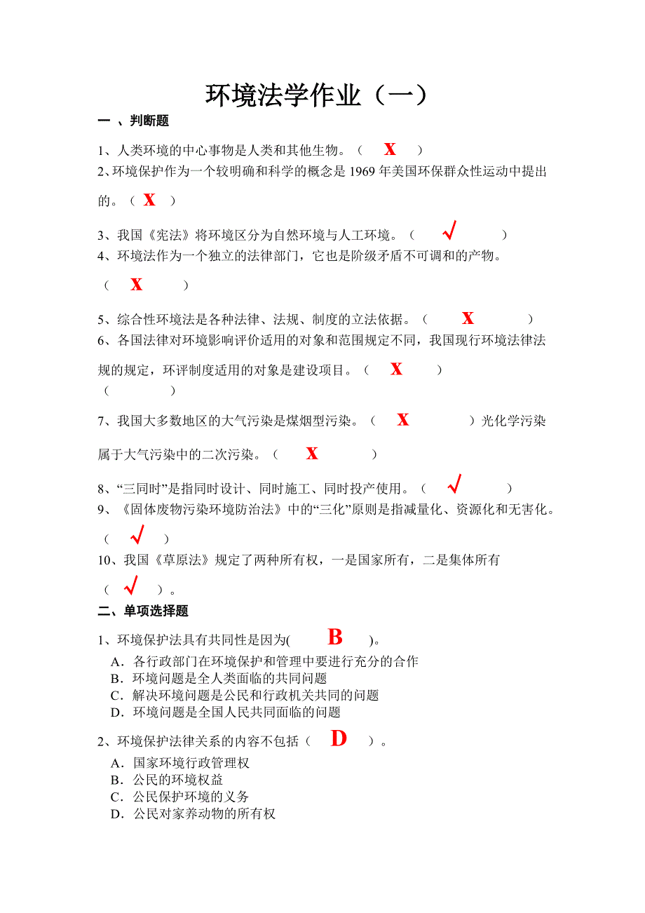 环境法学作业.docx_第1页