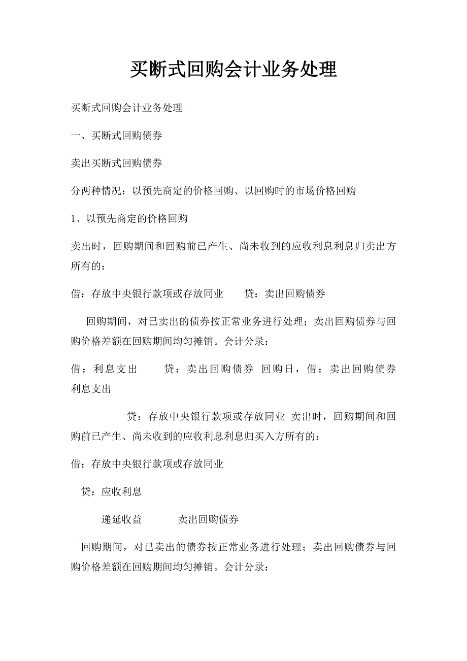 买断式回购会计业务处理_第1页