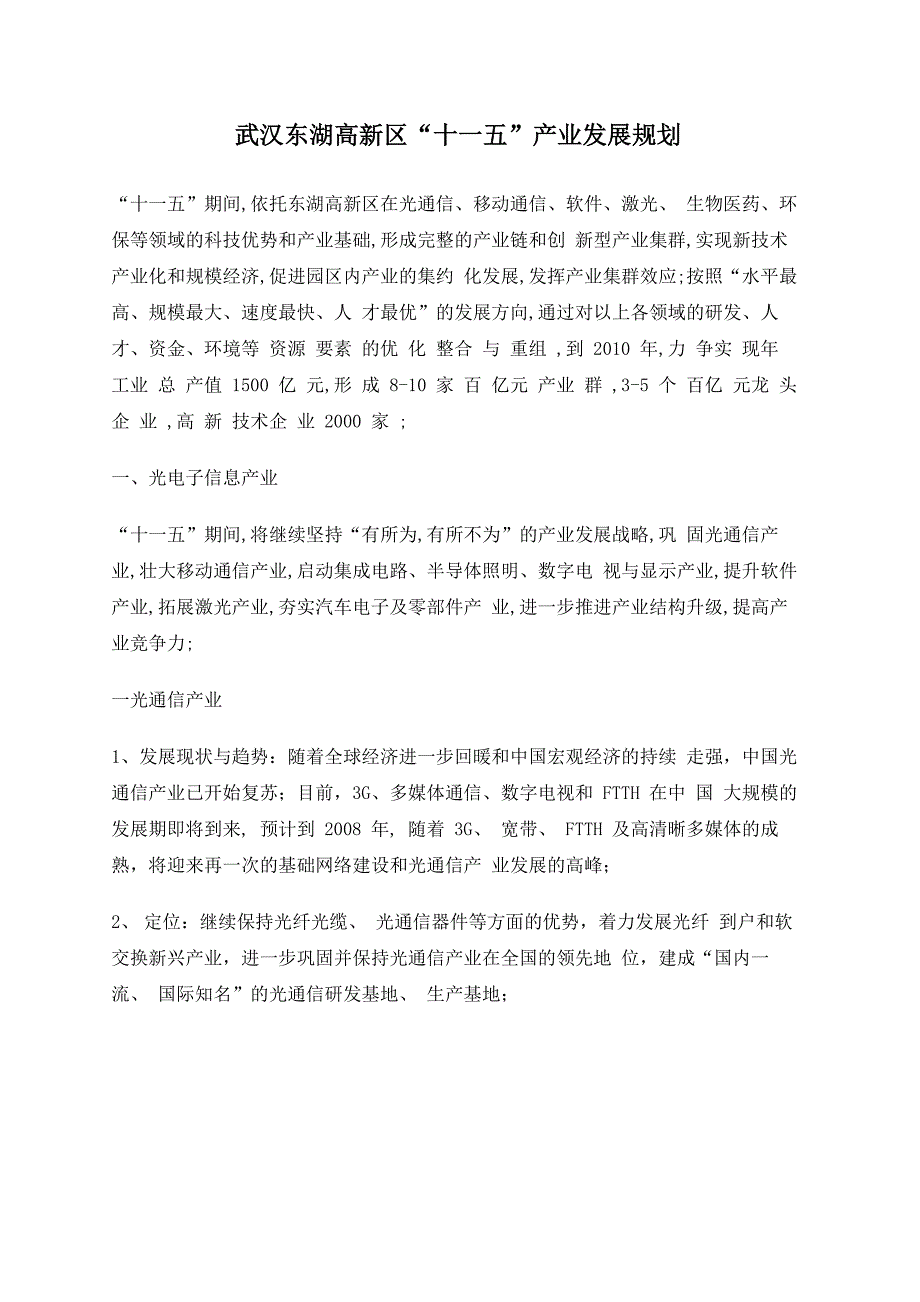 武汉东湖高新区十一五产业发展规划_第1页