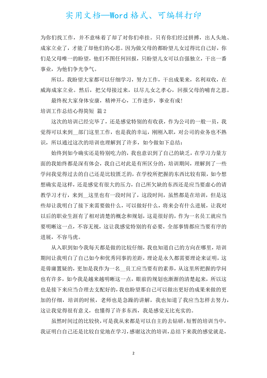 培训工作总结心得简短（汇编5篇）.docx_第2页