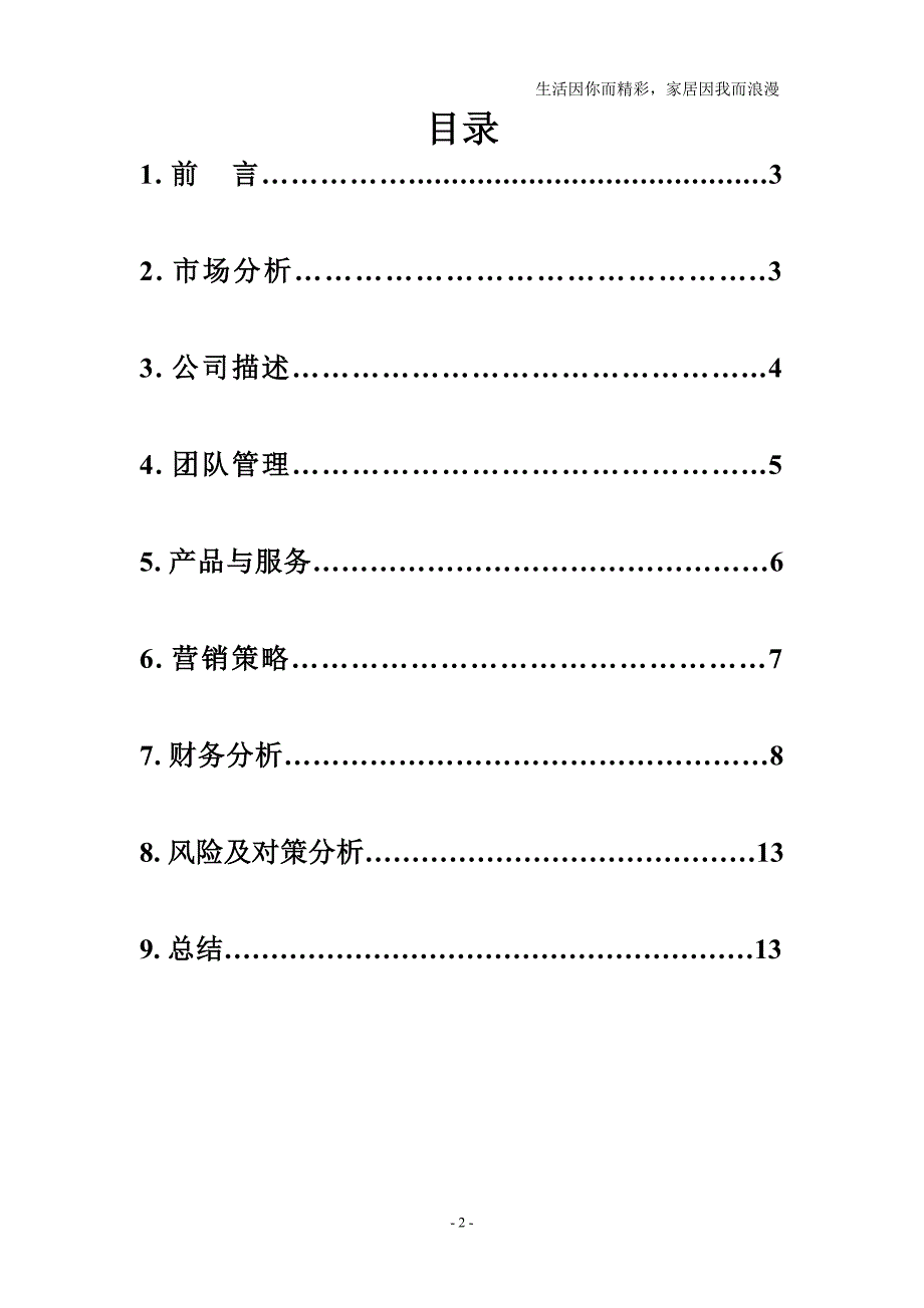 信息系浪漫窝家居饰品有限公司.doc_第2页