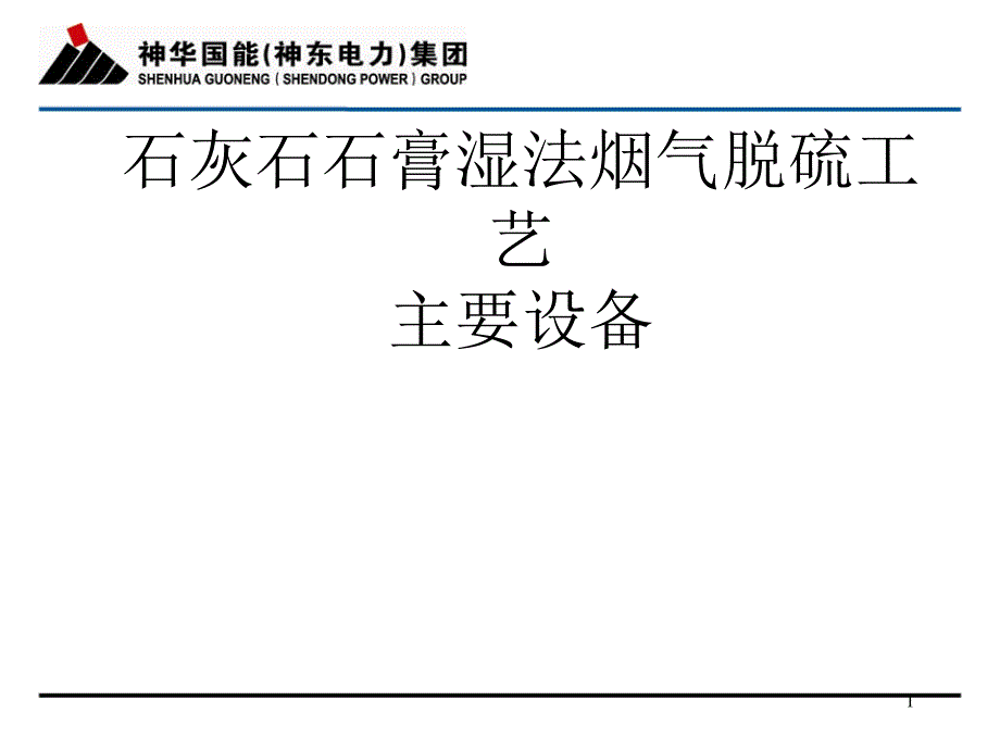 石灰石湿法烟气脱硫主要设备介绍_第1页