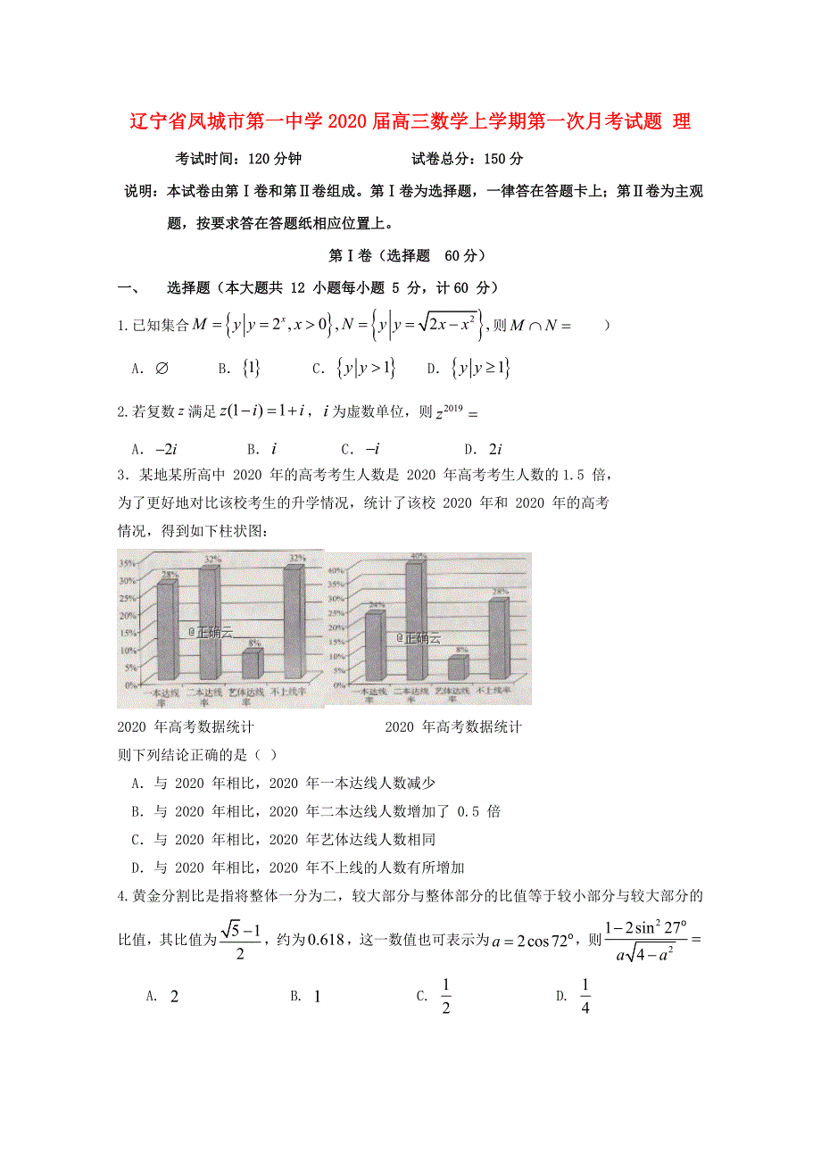 辽宁省凤城市第一中学高三数学上学期第一次月考试题理_第1页