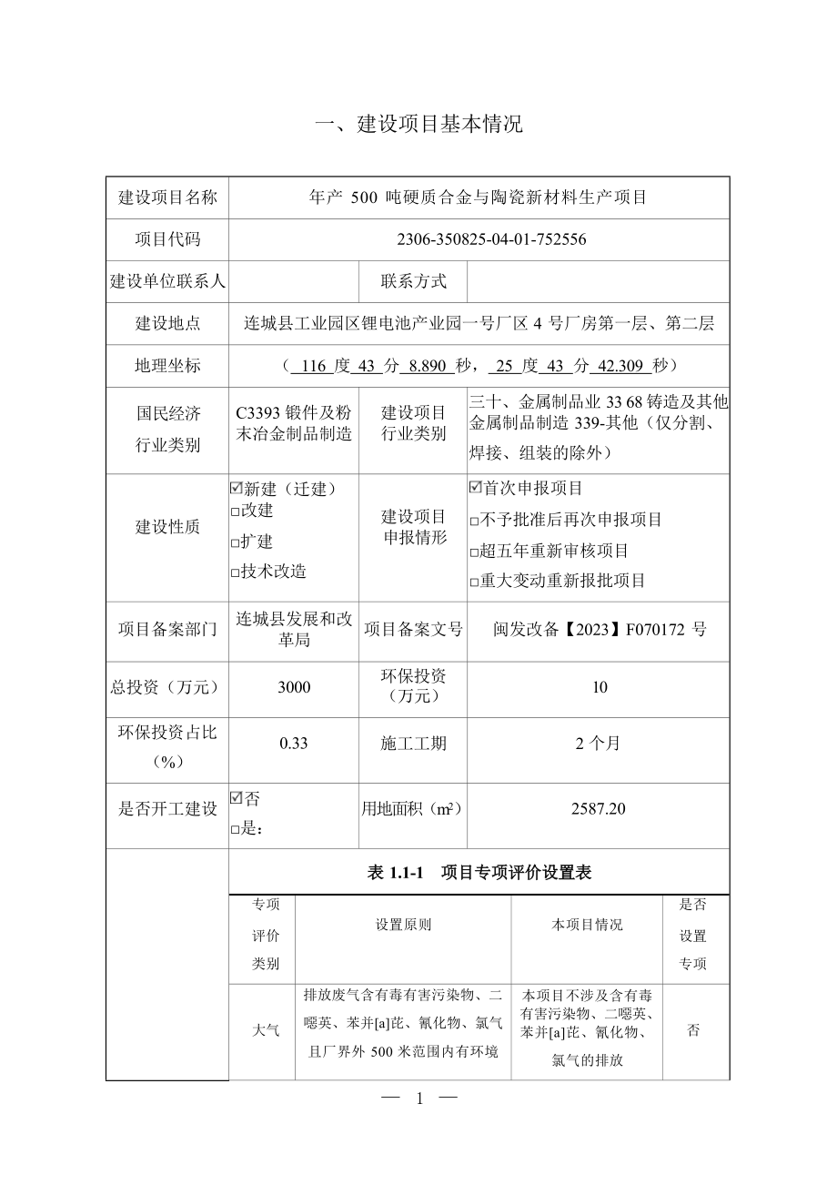 易瑞（福建）新材料科技有限公司年产500吨硬质合金与陶瓷新材料生产项目环境影响报告.docx_第2页