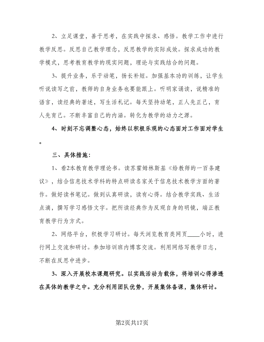 小学教师信息技术个人研修计划（6篇）.doc_第2页