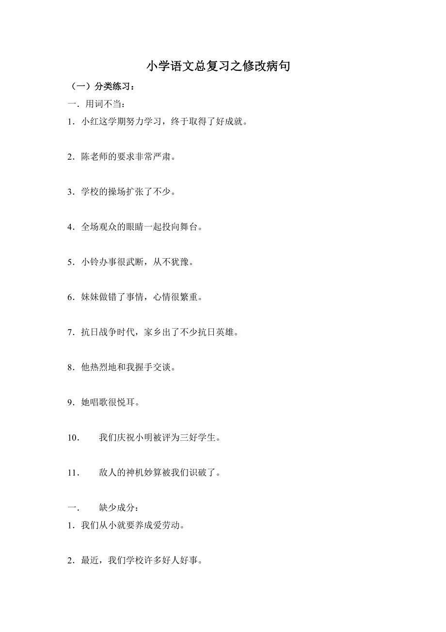 小学语文总复习之修改病句_第1页