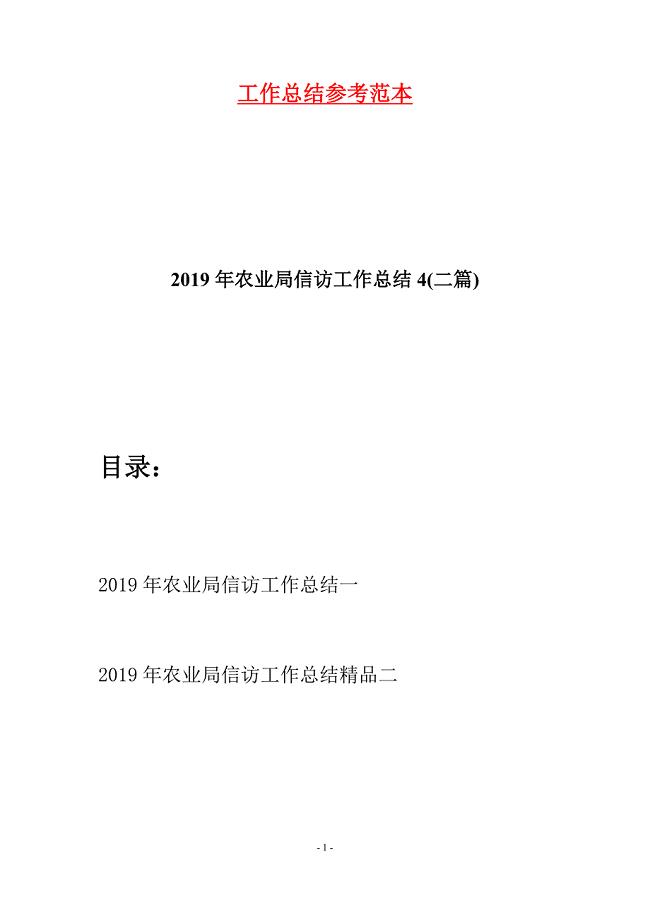 2019年农业局信访工作总结4(二篇).docx