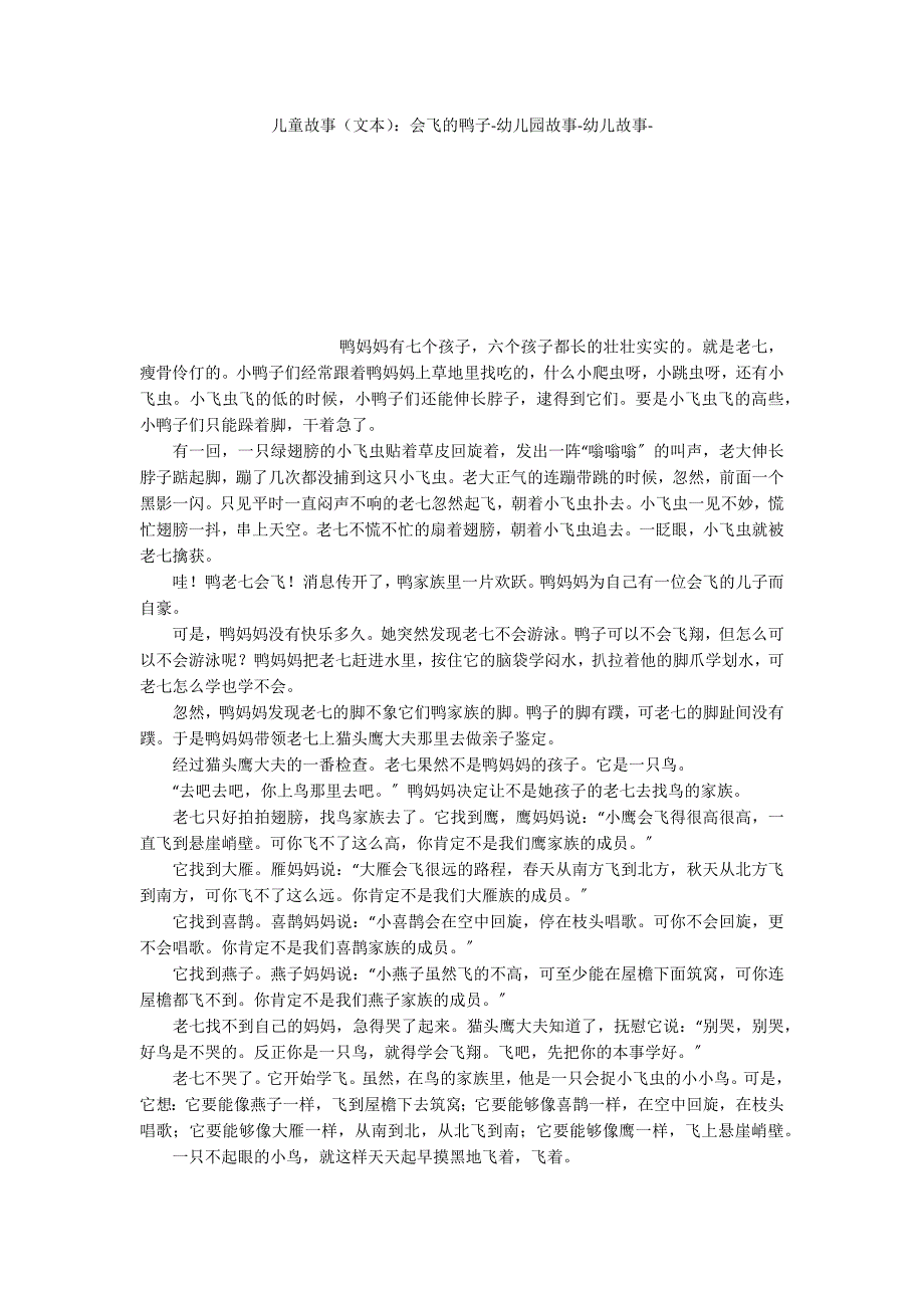 儿童故事（文本）：会飞的鸭子幼儿园故事_第1页