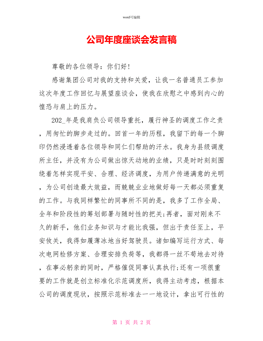 公司年度座谈会发言稿_第1页