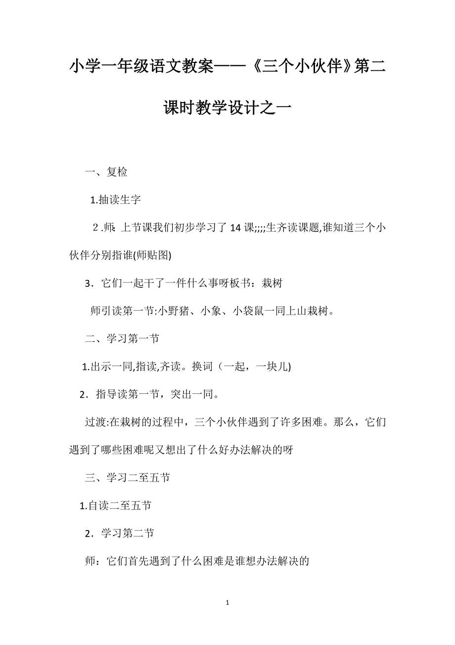 小学一年级语文教案三个小伙伴第二课时教学设计之一_第1页