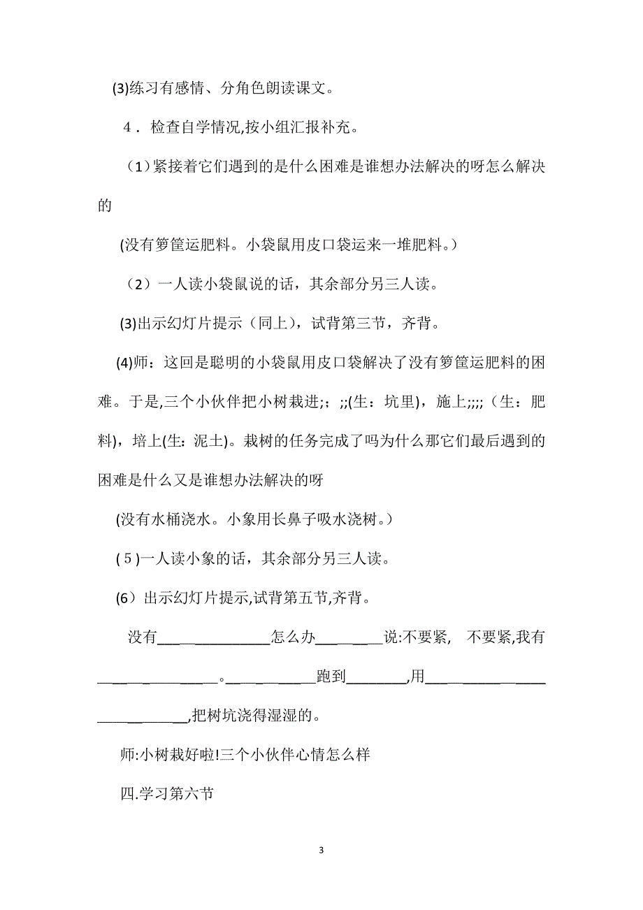 小学一年级语文教案三个小伙伴第二课时教学设计之一_第3页