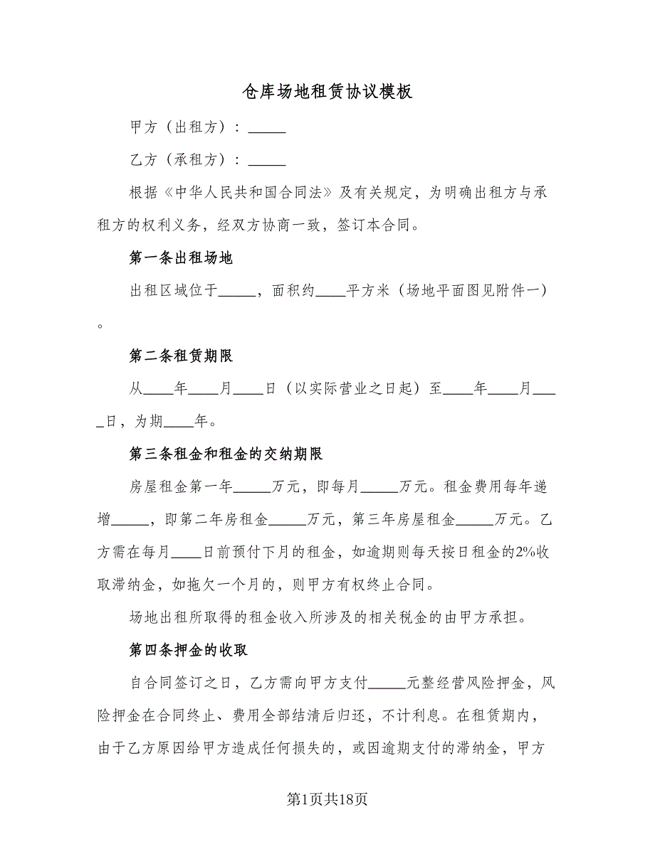 仓库场地租赁协议模板（2篇）.doc_第1页