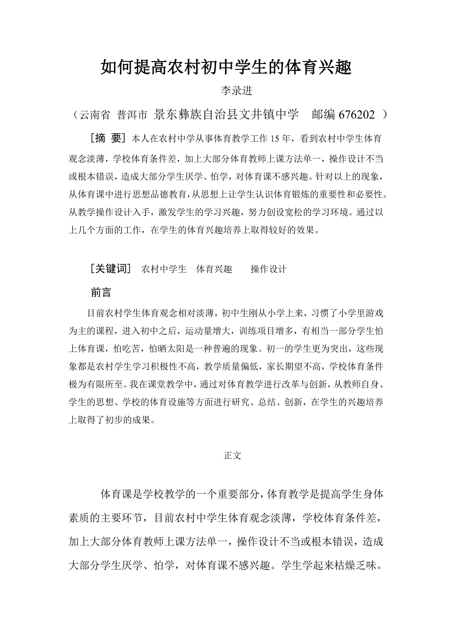 如何提高农村初中学生的体育兴趣.doc_第1页