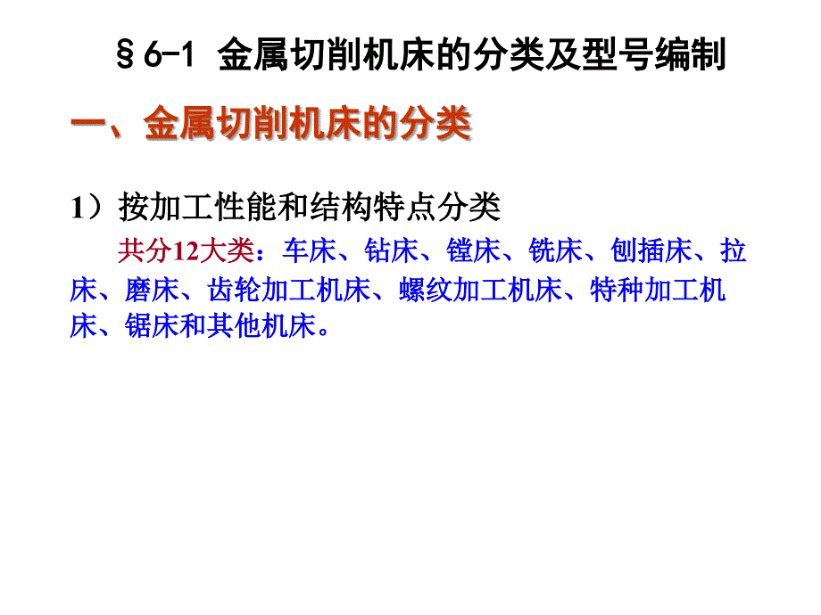 第六章-金属切削机床概述----机械制造技术A课件_第2页