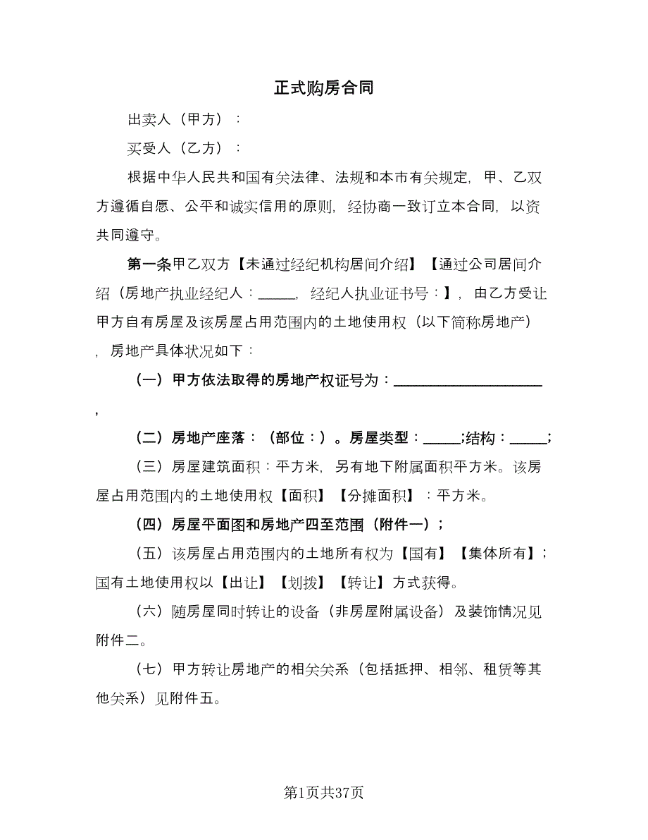 正式购房合同（8篇）.doc_第1页