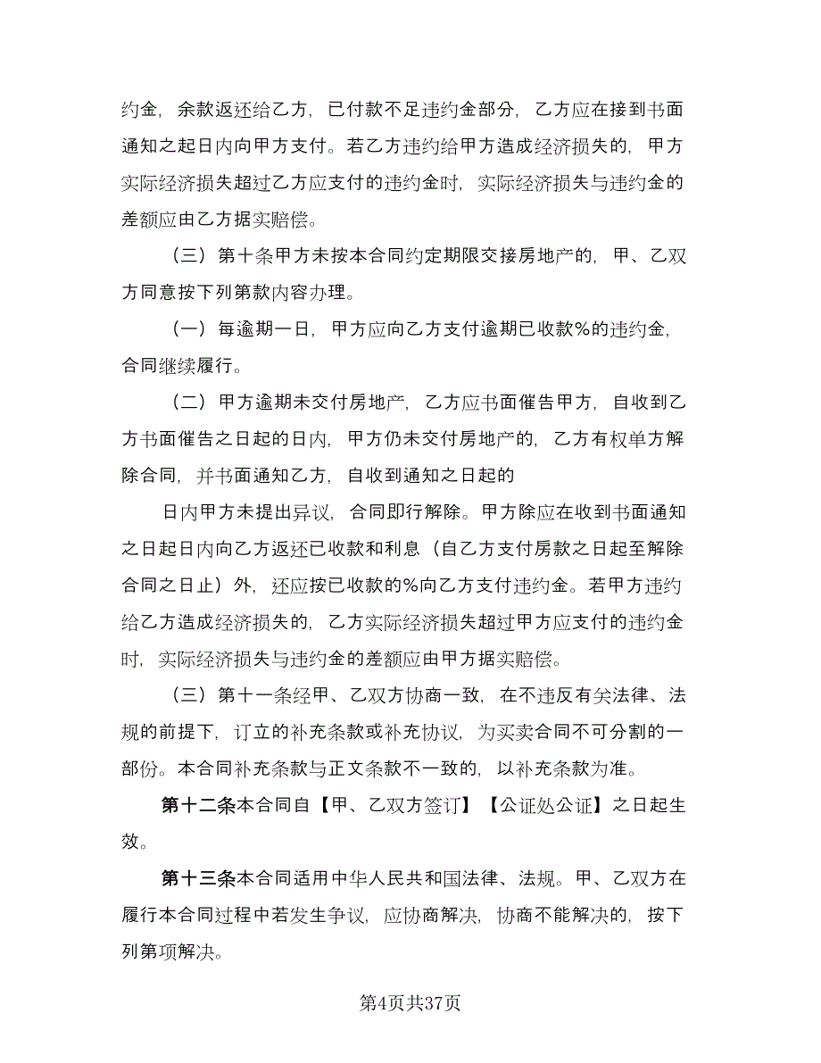 正式购房合同（8篇）.doc_第4页