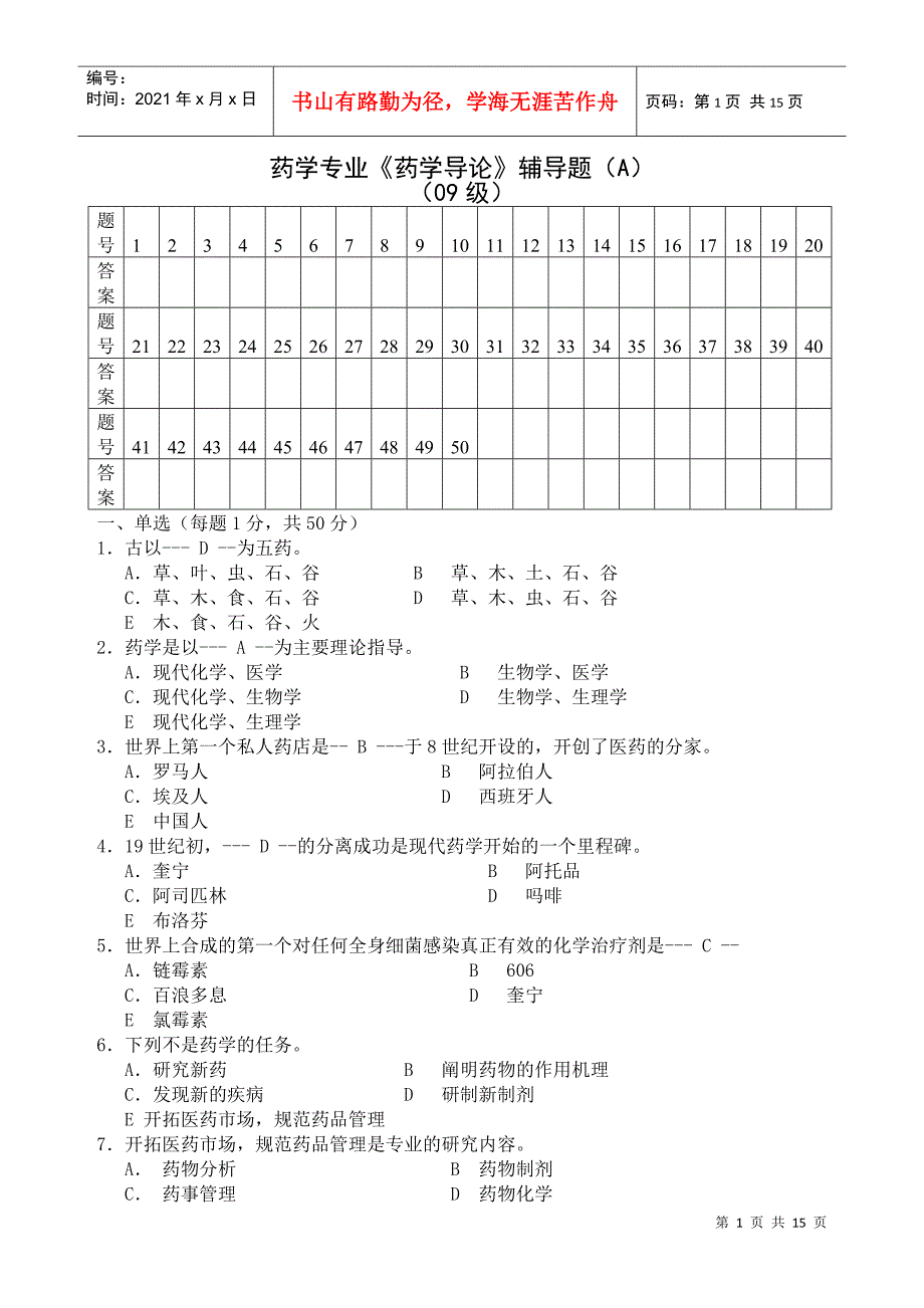 药学专业药学导论辅导题(A)_第1页