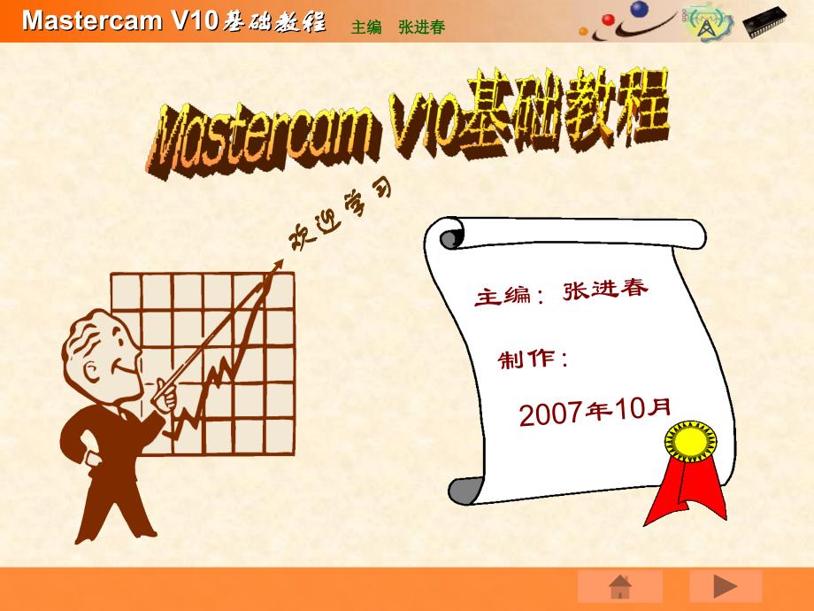 Mastercam V10基础教程PPT教学课件第六章 构建曲线_第1页