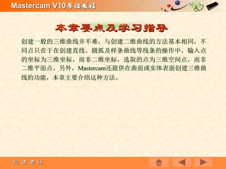 Mastercam V10基础教程PPT教学课件第六章 构建曲线_第3页