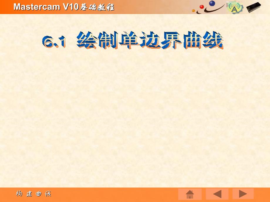 Mastercam V10基础教程PPT教学课件第六章 构建曲线_第4页