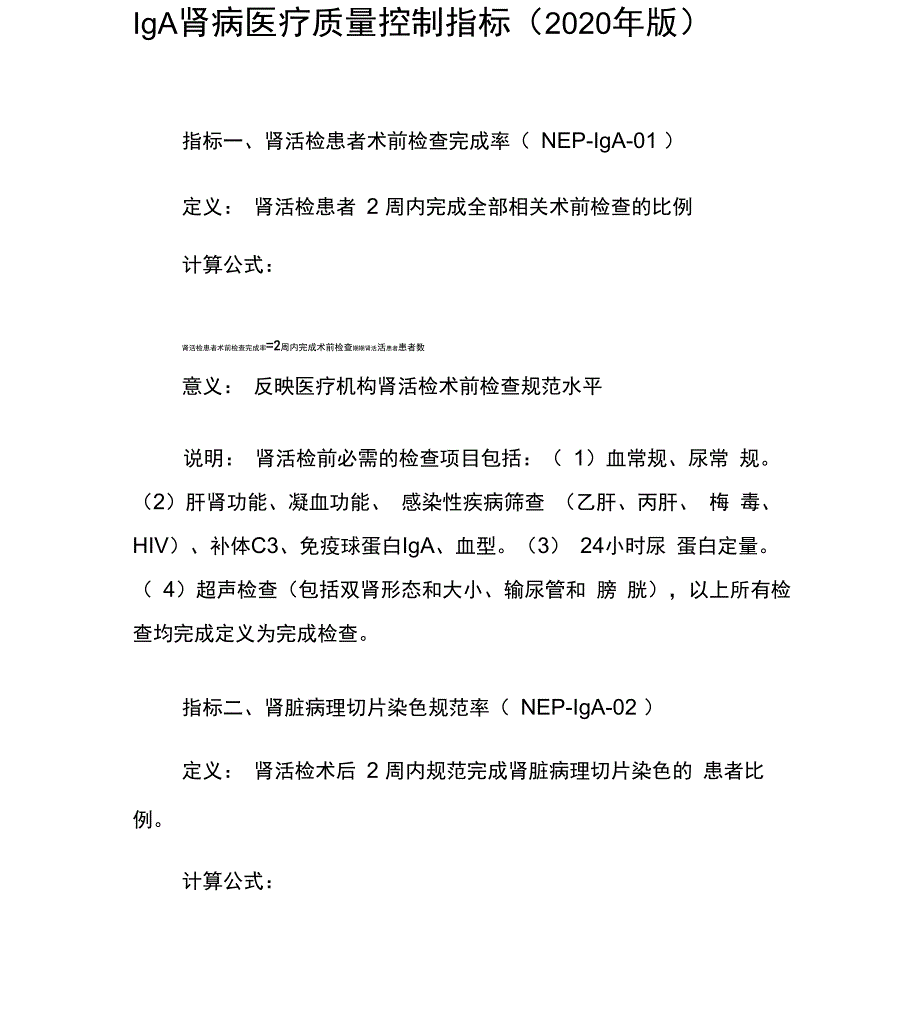 IgA肾病医疗质量控制指标_第1页