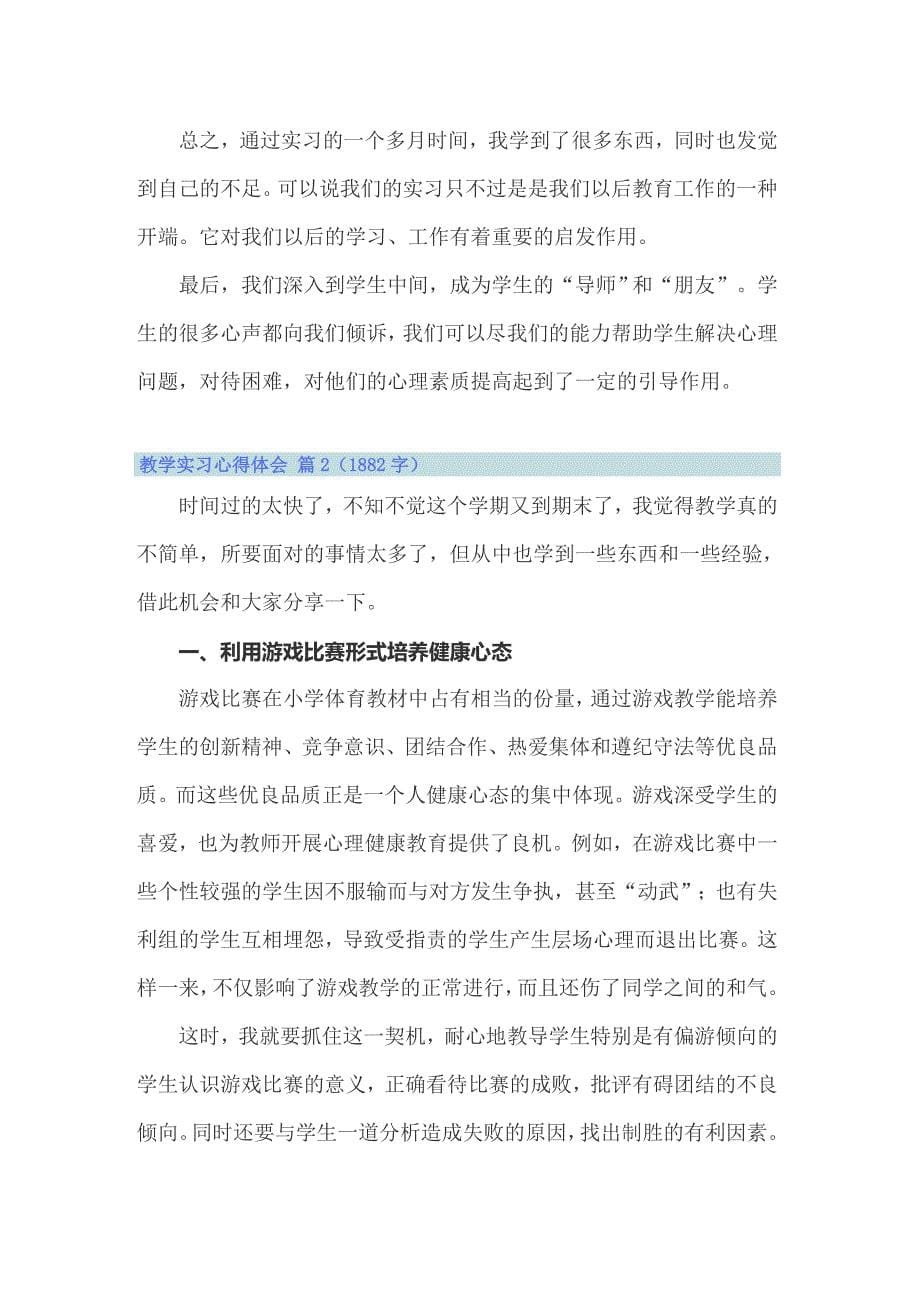 （整合汇编）2022年教学实习心得体会四篇3_第5页