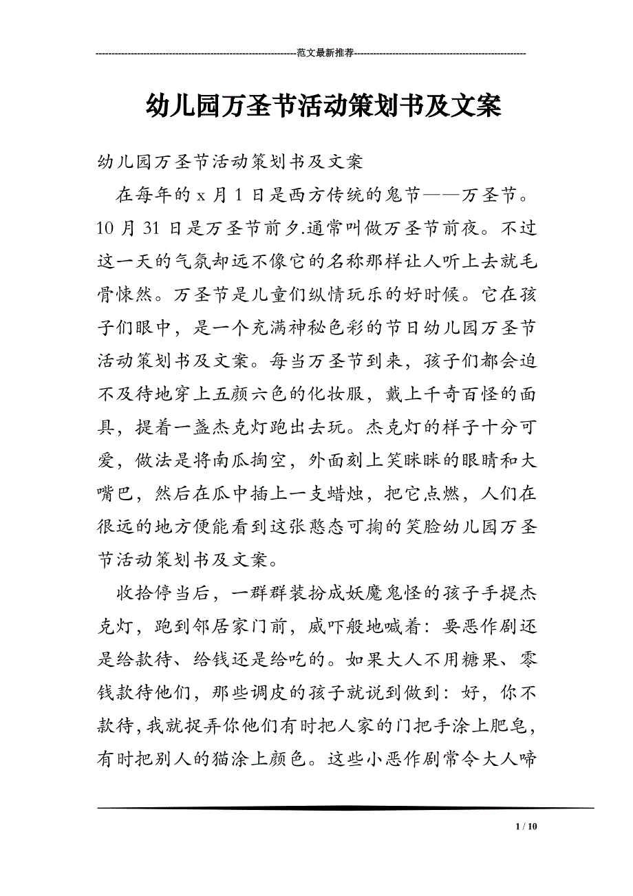 幼儿园万圣节活动策划书及文案.doc_第1页