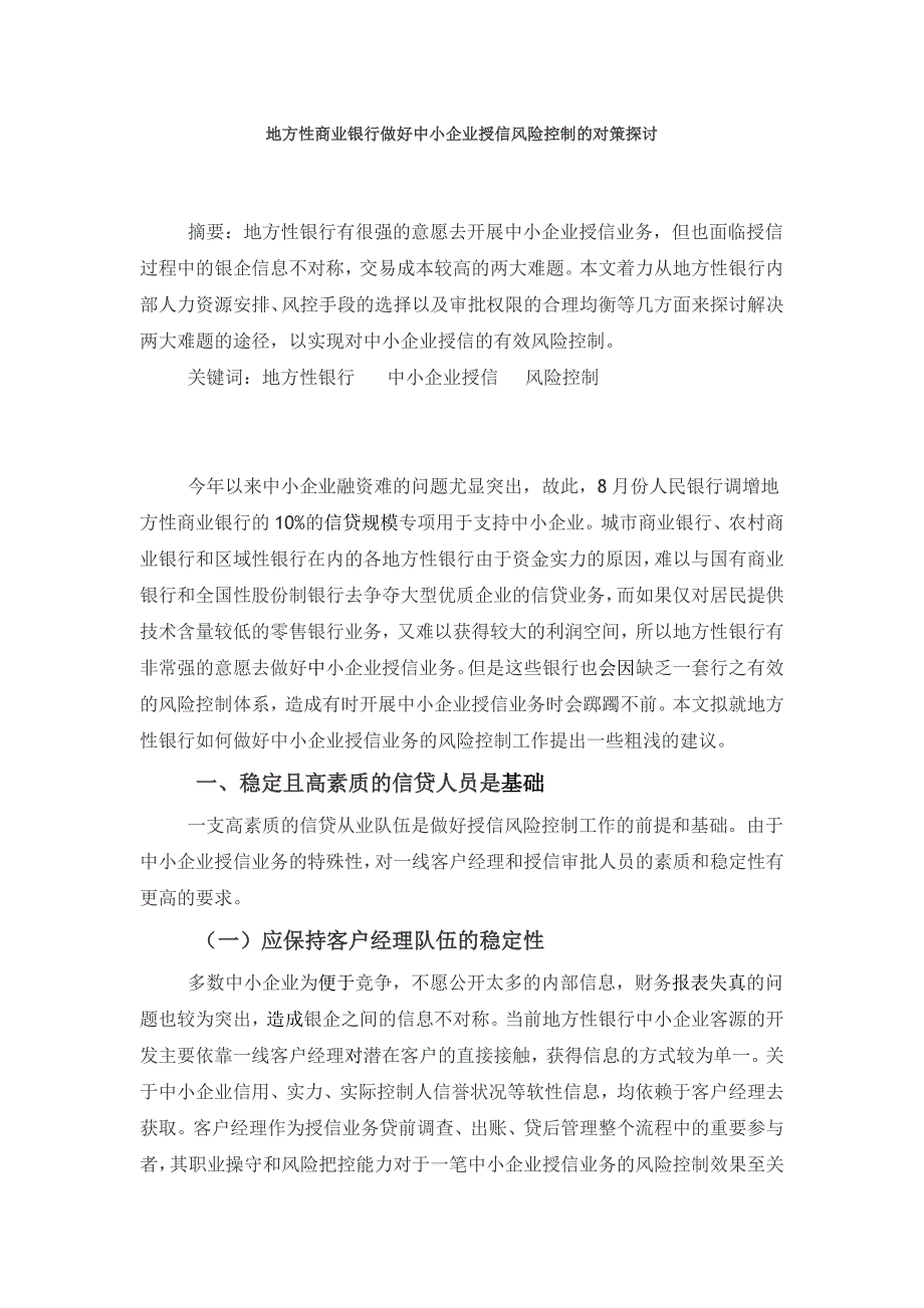 地方性商业银行做好中小企业授信风险控制的对策探讨_第1页