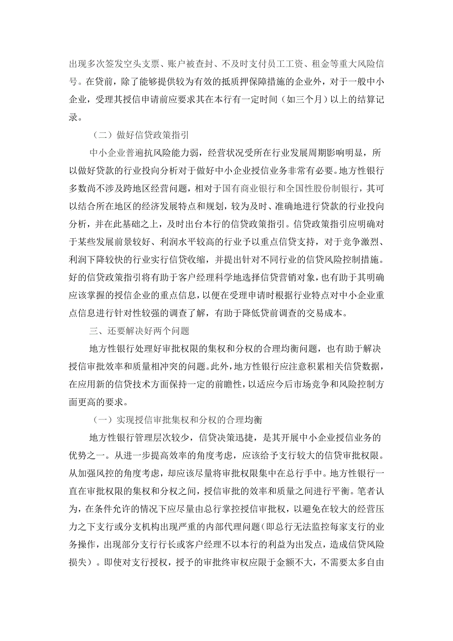 地方性商业银行做好中小企业授信风险控制的对策探讨_第4页