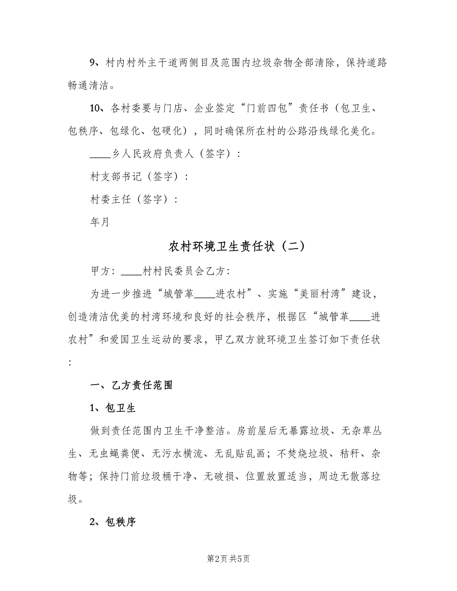 农村环境卫生责任状（二篇）.doc_第2页