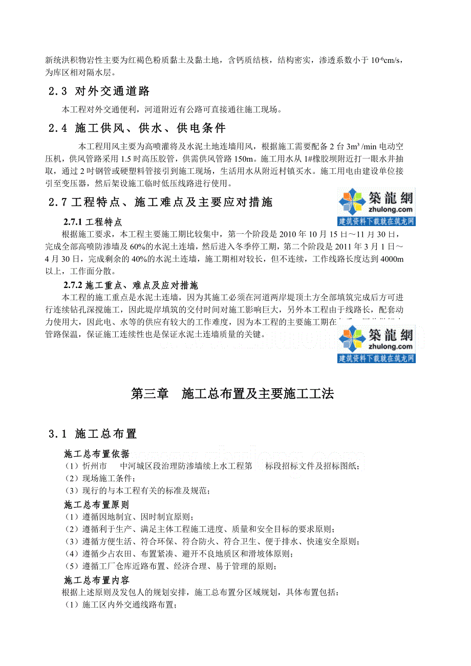 河道治理防渗蓄水工程施工组织设计(高喷防渗墙)_第2页