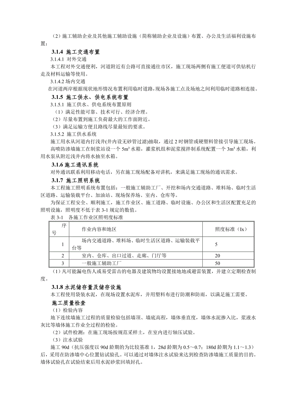 河道治理防渗蓄水工程施工组织设计(高喷防渗墙)_第3页