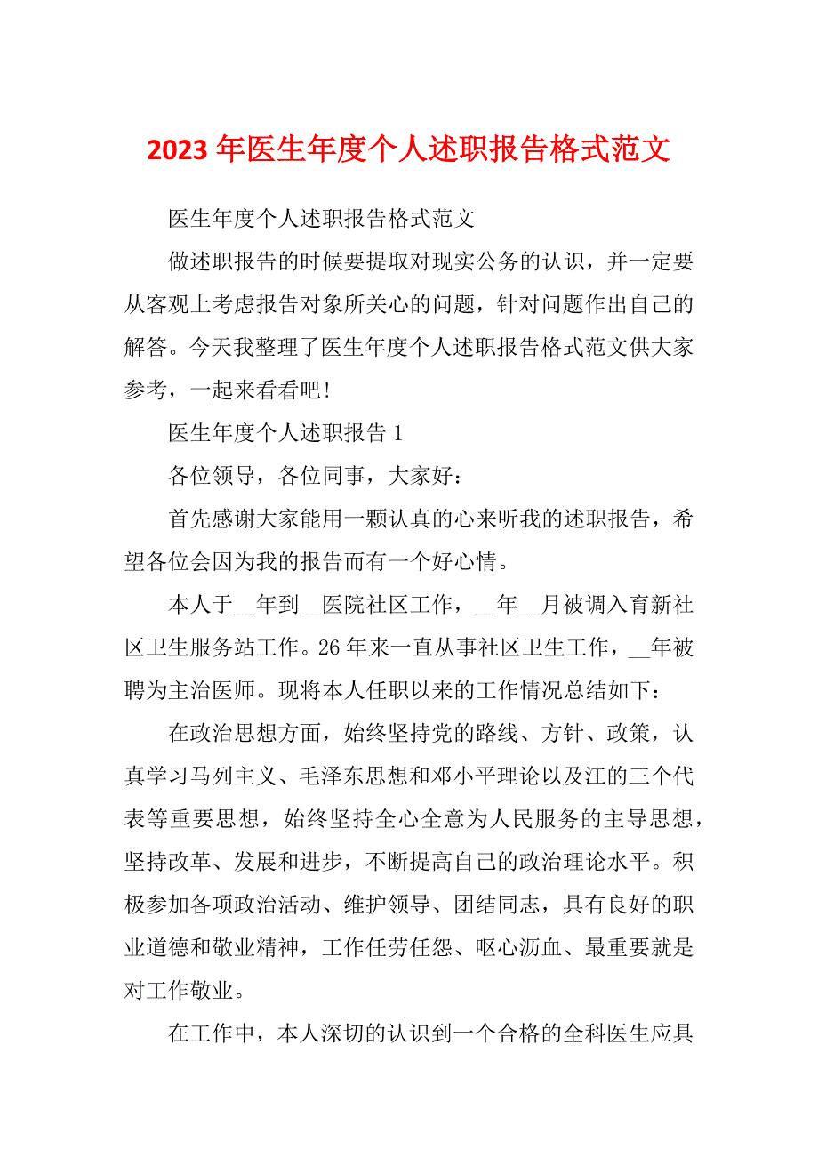 2023年医生年度个人述职报告格式范文_第1页