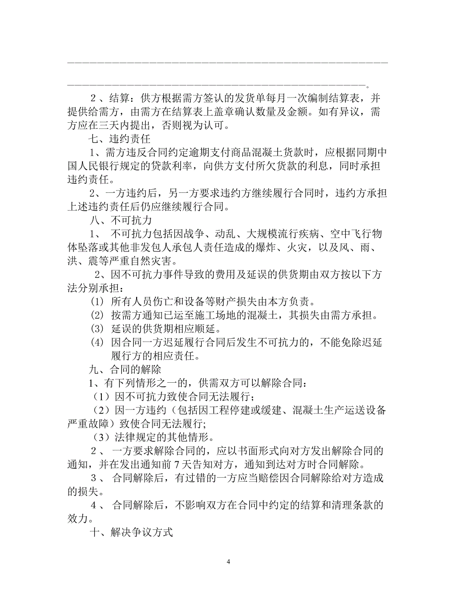 汕头市商品混凝土供需合同.doc_第4页