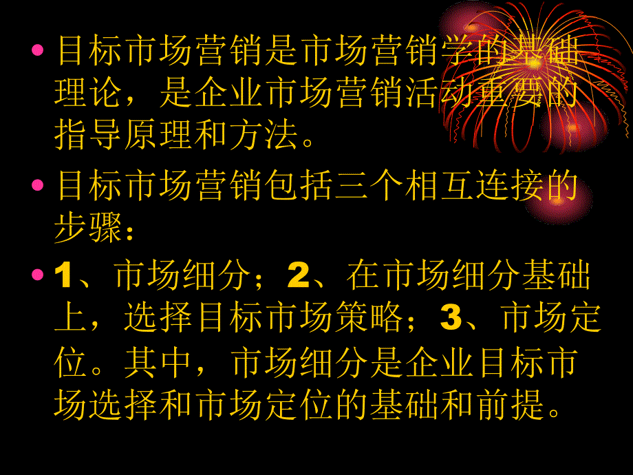 市场营销学第七章目标市场营销_第2页