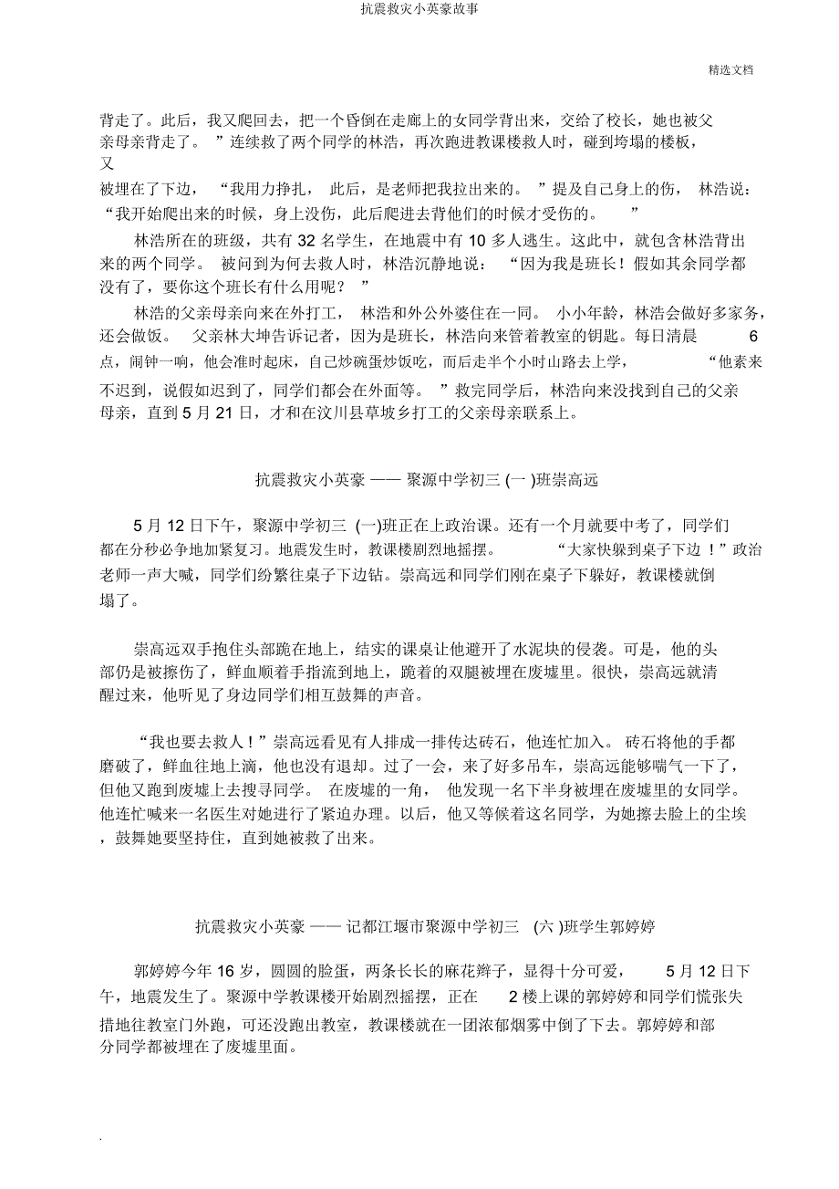 抗震救灾小英雄故事.doc_第2页